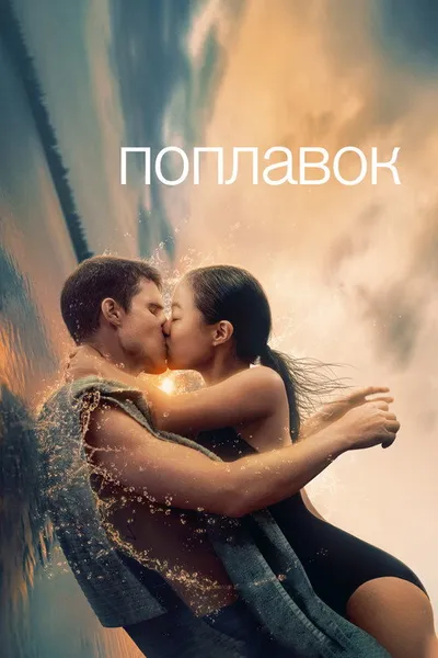 Поплавок (2023)