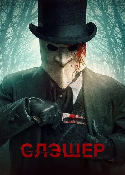 Слэшер (2016)