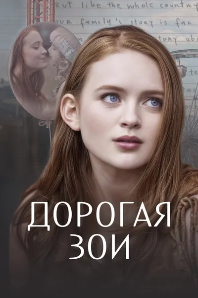 Дорогая Зои (2022)