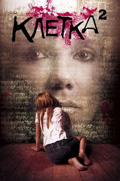 Клетка 2 (2009)