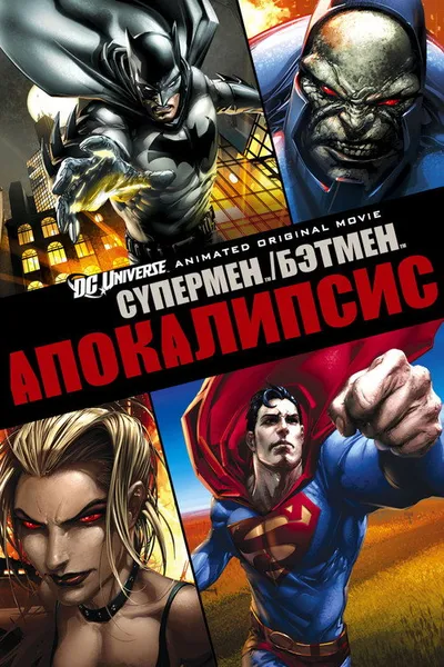 Супермен/Бэтмен: Апокалипсис (2010)