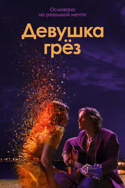 Девушка грез (2020)