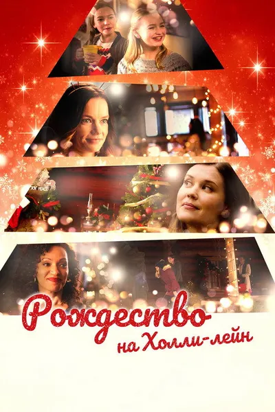 Рождество на Холли-лейн (2018)