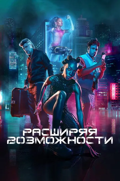 Расширяя возможности (2024)