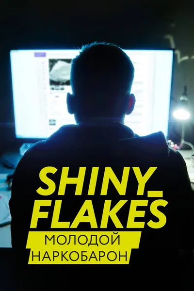 Shiny_Flakes: Молодой наркобарон (2021)