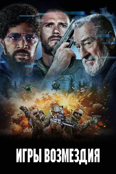 Игры возмездия (2024)