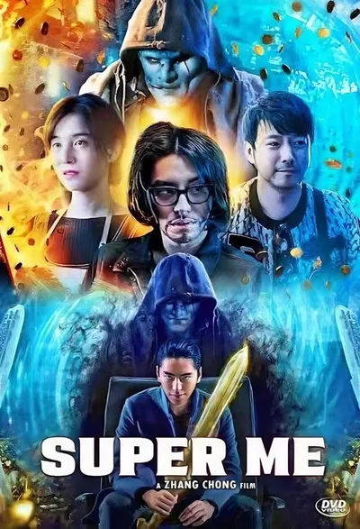 Всемогущий я (2019)