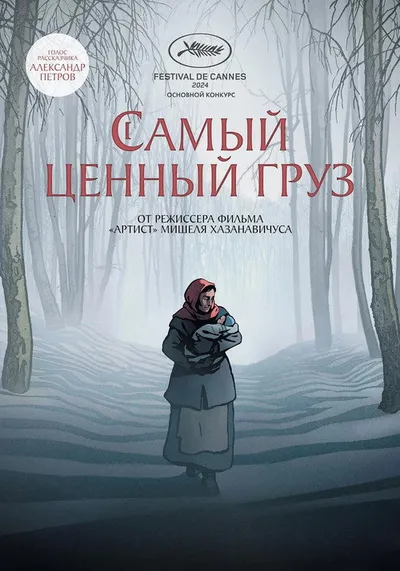 Самый ценный груз (2024)