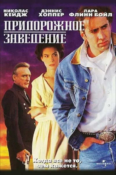 Придорожное заведение (1992)