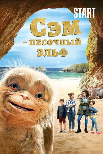 Сэм: Песочный эльф (2019)
