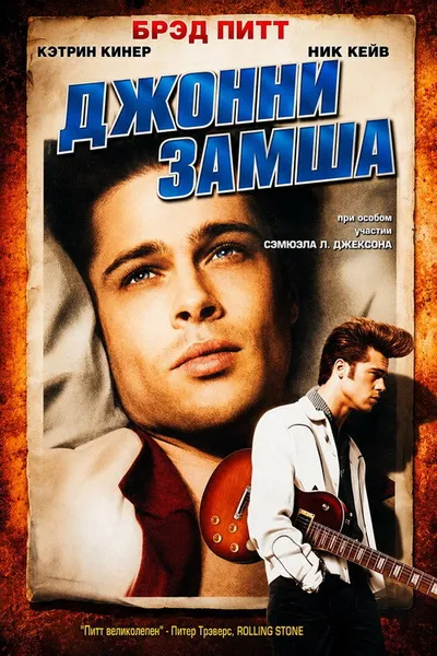 Джонни-замша (1991)