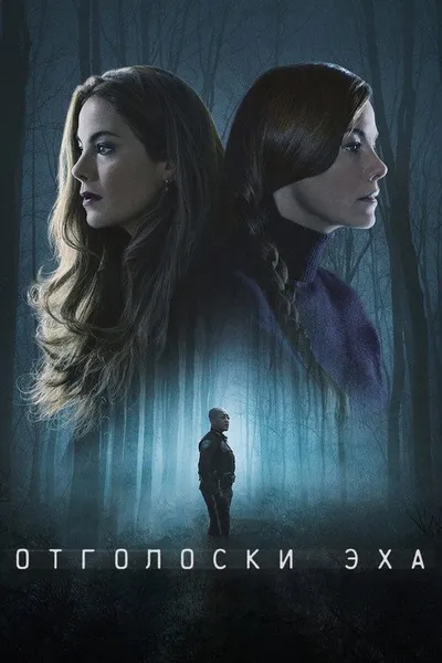 Отголоски эха (2022)