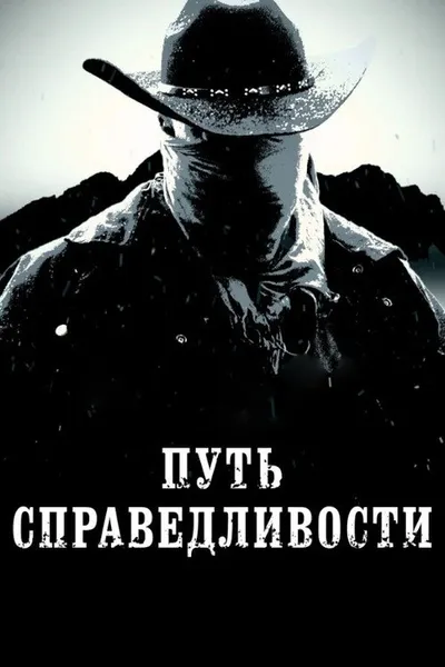 Путь справедливости (2023)