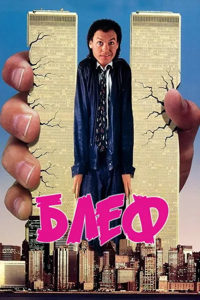 Блеф (1987)
