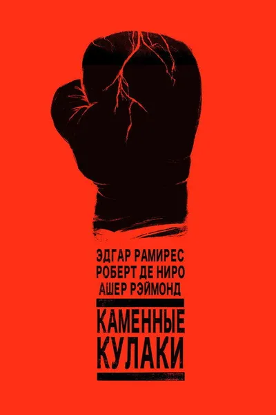 Каменные кулаки (2016)