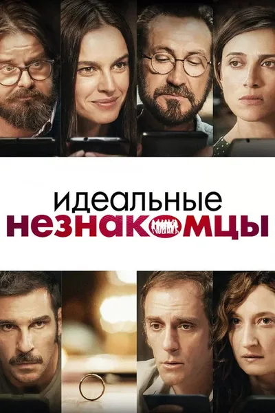 Идеальные незнакомцы (2015)