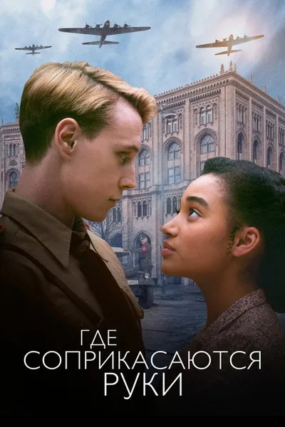 Где соприкасаются руки (2017)