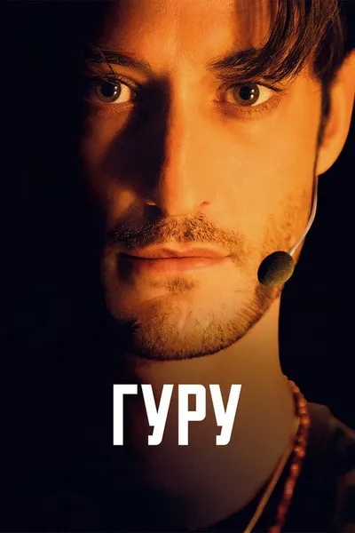 Гуру (2025)