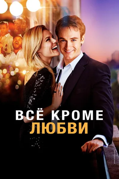 Всё, кроме любви (2012)