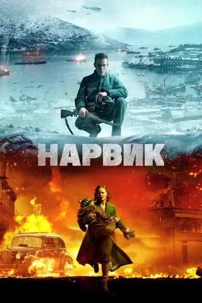Битва при Нарвике: Первое поражение Гитлера (2022)