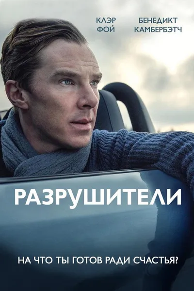 Разрушители (2011)
