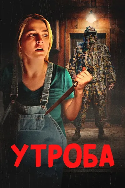 Чрево (2025)