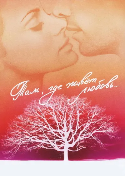 Там, где живет любовь (2006)