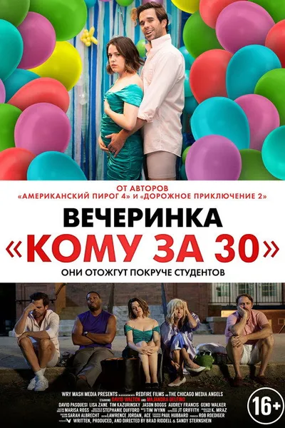 Вечеринка «Кому за 30» (2021)