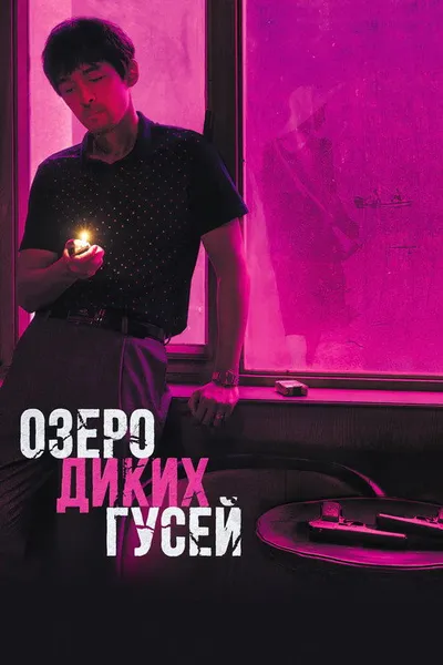 Озеро диких гусей (2019)