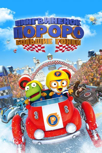 Пингвинёнок Пороро: Большие гонки (2013)