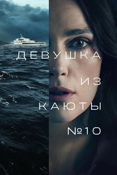 Девушка из каюты № 10 (2025)