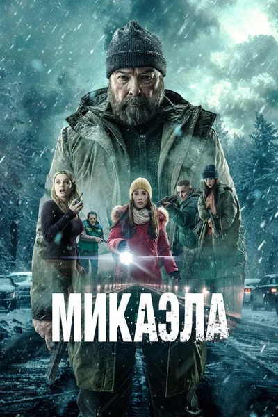Микаэла (2025)
