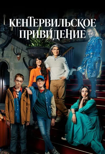 Кентервильское привидение (2021)