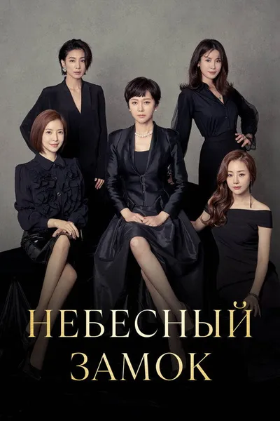 Небесный замок (2018)