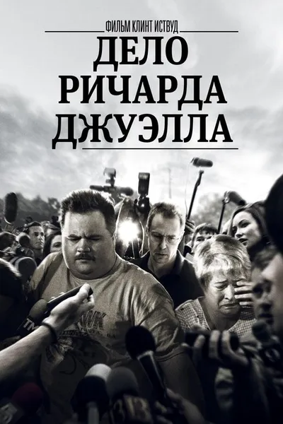 Дело Ричарда Джуэлла (2019)