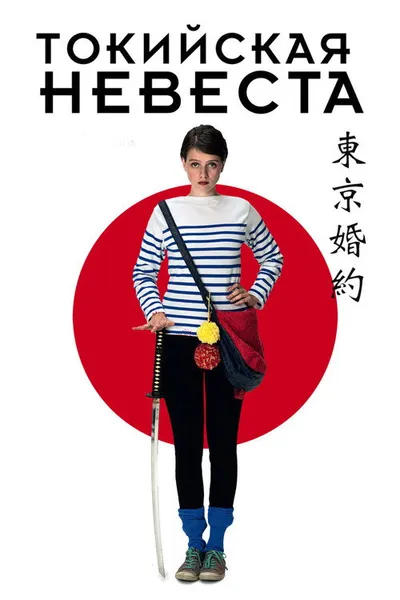 Токийская невеста (2014)