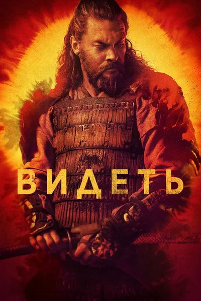 Видеть (2019)