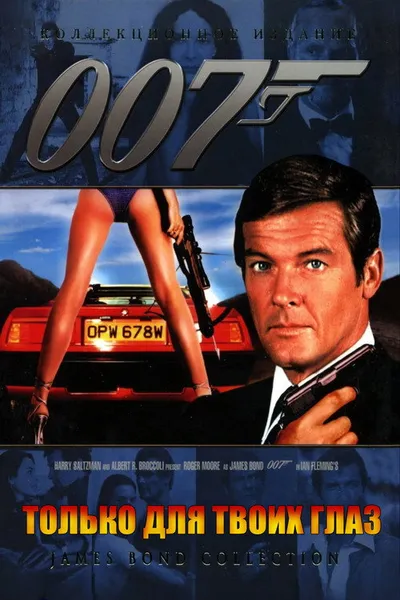 Только для твоих глаз (1981)