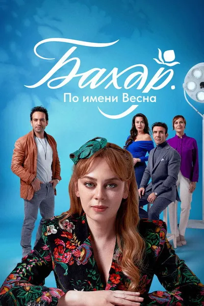 Бахар (2024)