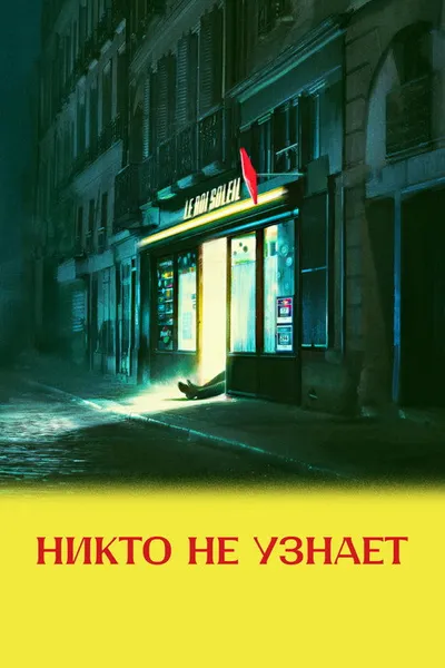 Никто не узнает (2025)