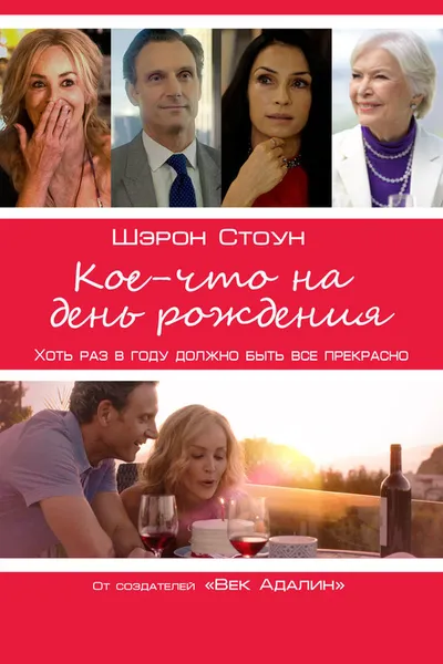 Кое-что на день рождения (2017)
