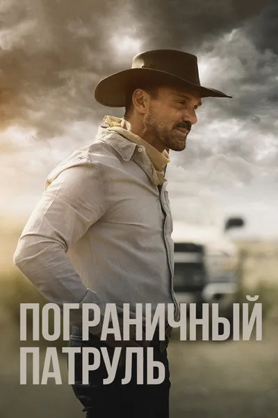 Пограничный патруль (2020)