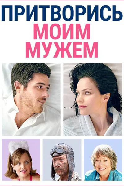 Притворись моим мужем (2012)