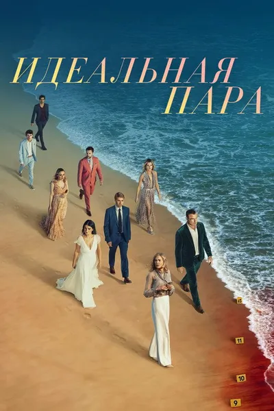 Идеальная пара (2024)
