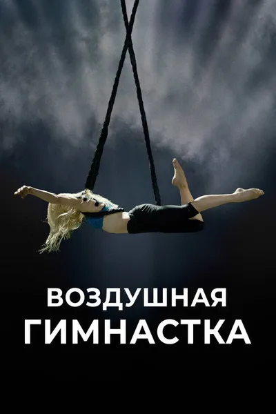 Воздушная гимнастка (2020)