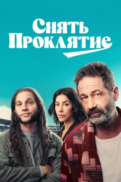 Снять проклятие (2023)