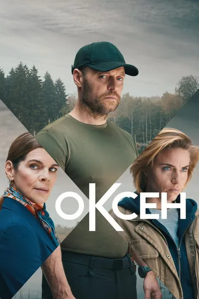 Оксен (2023)