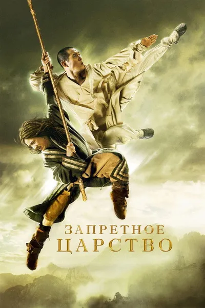 Запретное царство (2008)