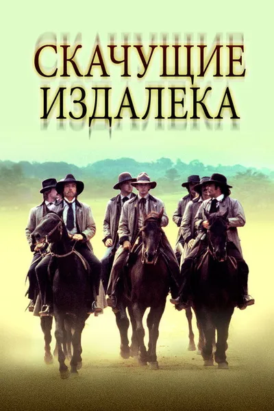Скачущие издалека (1980)