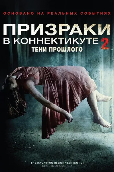 Призраки в Коннектикуте 2: Тени прошлого (2012)